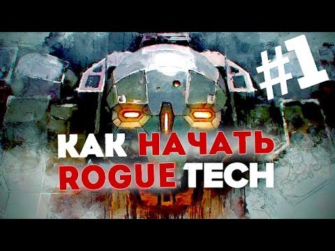 Видео: Как начать в Рогтек. Часть #1. Roguetech. Battletech mod
