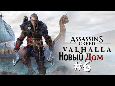 Видео: Assassin's Creed Valhalla - Новый дом #6