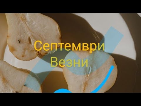 Видео: Септември Везни