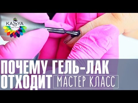 Видео: Почему гель лак отходит. Мастер класс по маникюру Евгении Исай