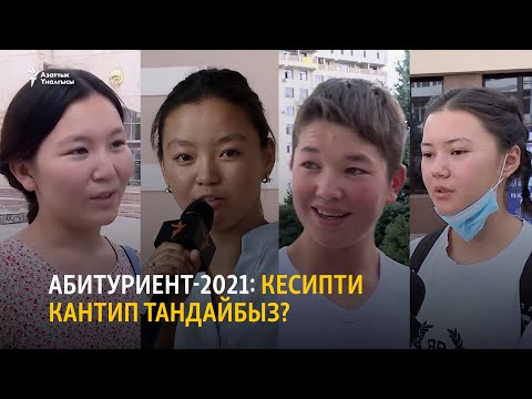 Видео: Абитуриент-2021: Кесипти кантип тандайбыз?