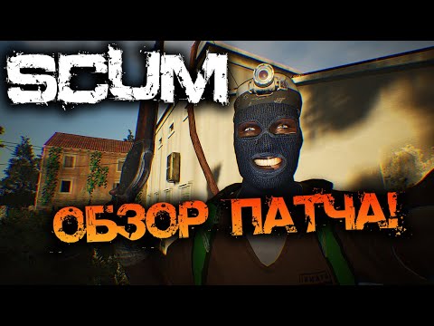 Видео: SCUM 1.1 | ОБЗОР ПАТЧА - НОВАЯ СИСТЕМА СПАВНА, ДЕКОР, БОЛЕЗНИ