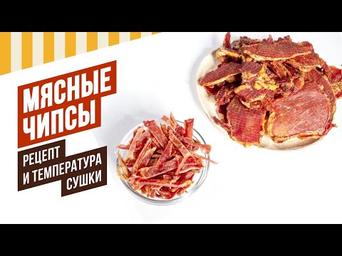 Видео: Чипсы мясные - сушка в термокамере, резак для мяса #емколбаски #копчение #термокамера #копчениемяса
