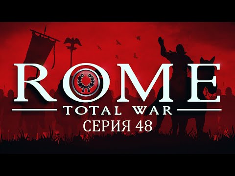 Видео: Прохождение игры Rome: Total War за фракцию дом Юлиев серия 48