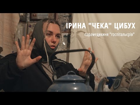 Видео: Кожна смерть зменшує мене. Іра "Чека".