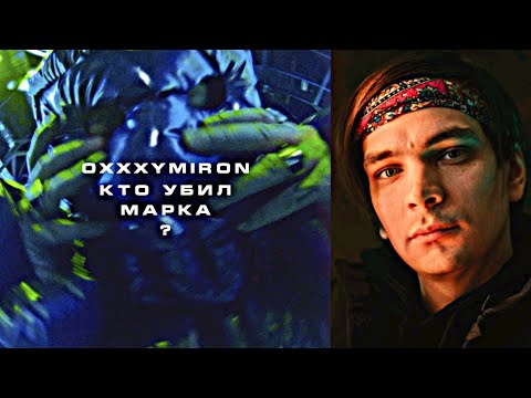 Видео: СЛАВА КПСС СМОТРИТ OXXXYMIRON - КТО УБИЛ МАРКА?