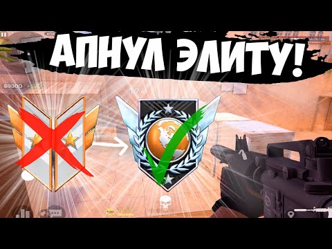 Видео: Апнул элиту! Путь до элиты ФИНАЛ!🙂 / демка с голосом