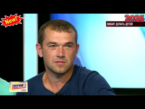 Видео: Говорим и показываем 2025  — «Любит делать детей» | Знаменитое ток-шоу 2025