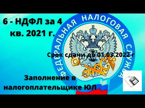 Видео: Как заполнить отчет 6-НДФЛ за 2021 год в программе налогоплательщик ЮЛ
