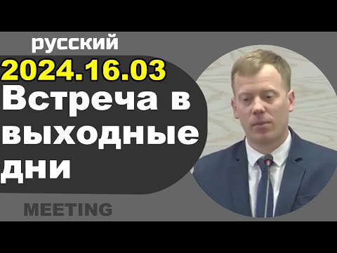Видео: Встреча в выходные дни 16 – 17 марта 2024