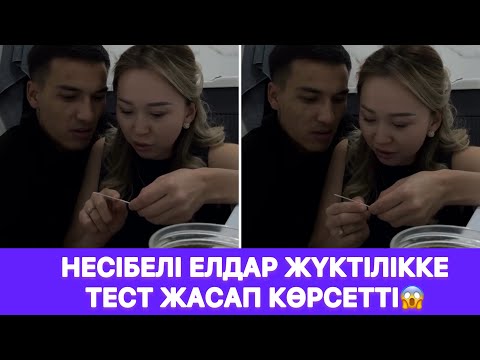 Видео: Несібелі Елдар жүктілікке тест жасап көрсетті😱