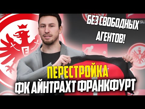 Видео: ПЕРЕСТРОЙКА | ФК АЙНТРАХТ ФРАНКФУРТ | FC 24 КАРЬЕРА ТРЕНЕРА