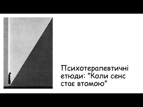 Видео: Етюди. Коли сенс життя стає втомою