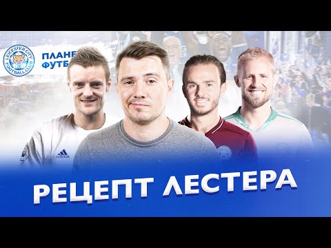 Видео: «Планета Футбола»: Рецепт Лестера