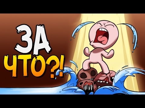 Видео: ЗА ЧТО?! ► The Binding of Isaac: Afterbirth+ |42| Ultra Hard