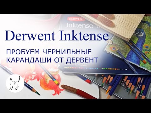 Видео: Чернильные карандаши Derwent Inktense - что это такое?