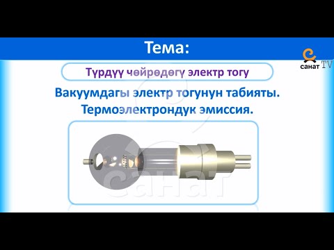 Видео: Физика 10 класс 59 сабак