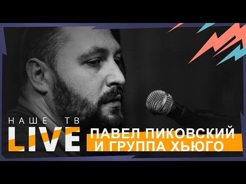 Видео: Павел Пиковский и группа "Хьюго" // НАШЕТВLIVE // НАШЕ