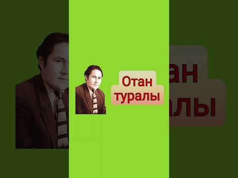 Видео: Мұқағали Мақатаев "Отан туралы" #отан #мұқағали #өлең