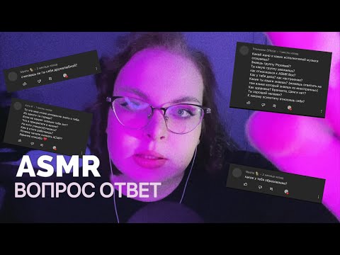 Видео: АСМР ВОПРОС - ОТВЕТ 💜 Близкий шепот | звуки рта | ASMRASMR close whisper