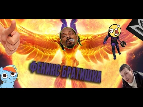 Видео: БРАТИШКА ФЕНИКС, УВЕРЕННЫЙ ОТПУСТИ? ≧°◡°≦