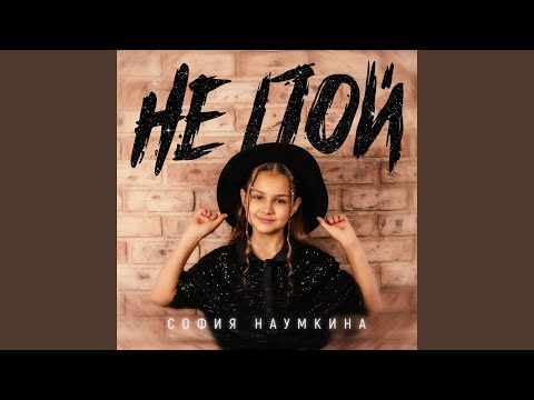 Видео: Не пой