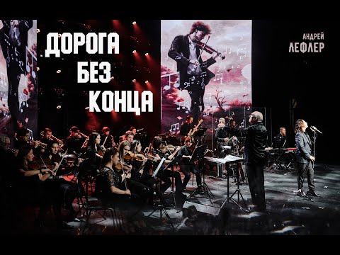 Видео: Андрей Лефлер - Дорога без конца (LIVE 2023)