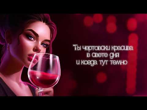 Видео: G-Nise - На губах вино (Lyrics)