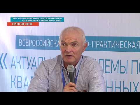 Видео: 22-09-2017 - Опыт подготовки резерва для сборной команды