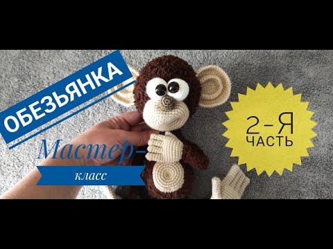 Видео: Обезьянка вязаная крючком и спицами 2-я часть Мастер-класс Авторская работа Ирины Земской