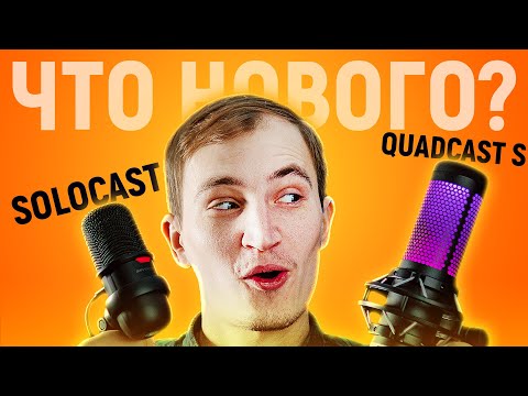 Видео: HYPERX QUADCAST S и SOLOCAST - ОБЗОР НОВЫХ USB МИКРОФОНОВ! Лучший для СТРИМА!