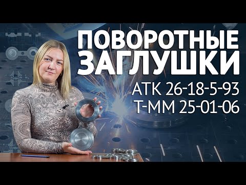 Видео: Поворотные заглушки АТК 26-18-5-93 и Т-ММ 25-01-06. Характеристика и особенности производства /ОНИКС