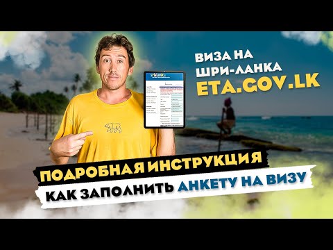 Видео: КАК ЗАПОЛНИТЬ ВИЗУ ETA НА ШРИ ЛАНКУ ! ПРОСТАЯ ИНСТРУКЦИЯ