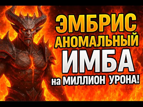 Видео: ЭМБРИС АНОМАЛЬНЫЙ топ ИМБА на МИЛЛИОН УРОНА! | Raid Shadow Legends