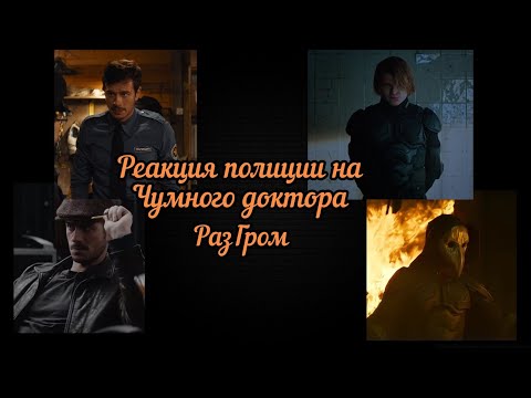 Видео: Реакция полиции на Чумного Доктора