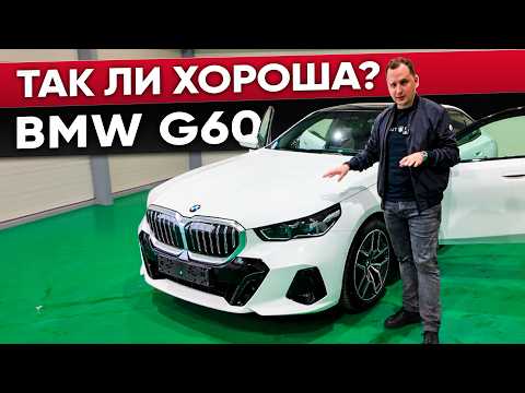 Видео: BMW 5 Серии G60 – Вы будете в шоке!