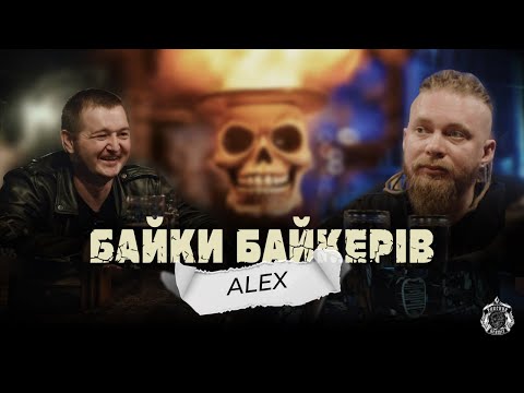 Видео: БАЙКИ БАЙКЕРІВ - Alex | військовослужбовець | ВИПУСК №6