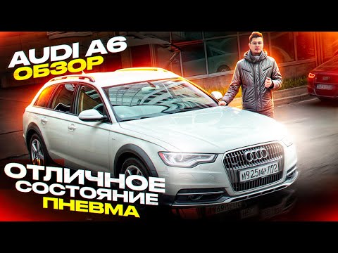 Видео: Обзор Audi A6 Allroad C7 3.0 TDI