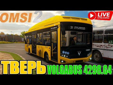 Видео: 🔴Stream▶️ OMSI 2⏩ MAP ТВЕРЬ 2022🚍 VOLGABUS 4298.G4