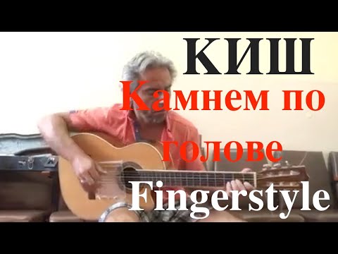 Видео: КИШ / Камнем по голове / Fingerstyle cover