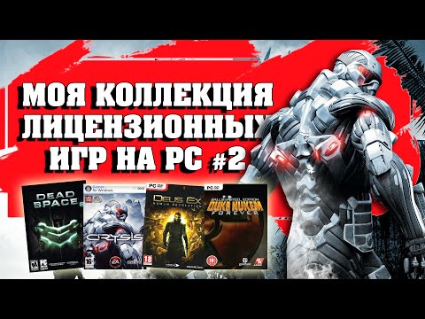 Видео: Моя Коллекция Лицензионных Игр на PC. Часть 2