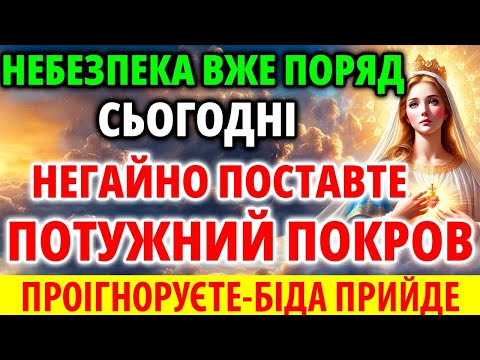 Видео: НЕБЕЗПЕКА ПОРЯД! НЕГАЙНО ПОСТАВТЕ ПОТУЖНІЙ ПОКРОВ! Ніхто не зашкодить! Акафіст захисний