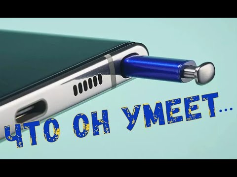 Видео: Зачем нужен S Pen? Samsung Galaxy Note 10