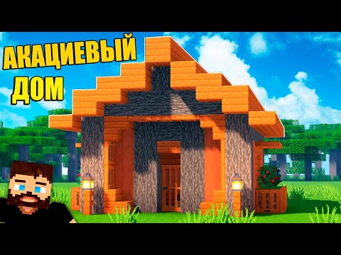 Видео: Как Построить Красивый Дом из Акации в Minecraft