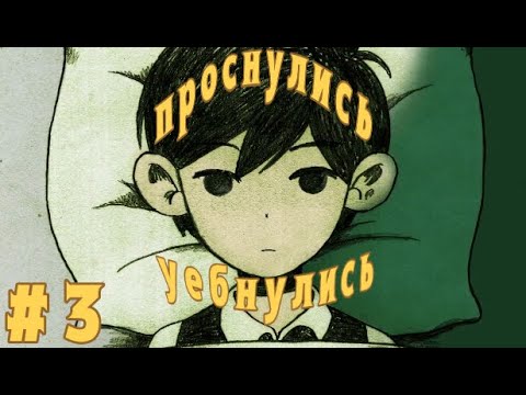 Видео: OMORI на русском // без комментариев [3]