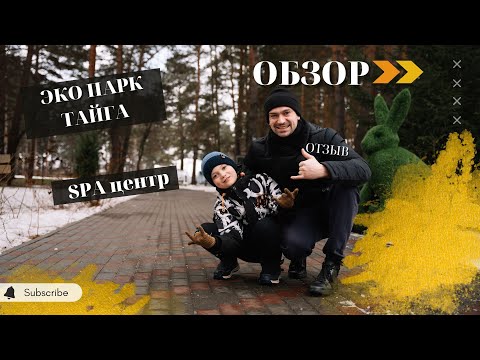 Видео: Обзор отзыв Эко парк отель Тайга спа комплекс и термальный источник