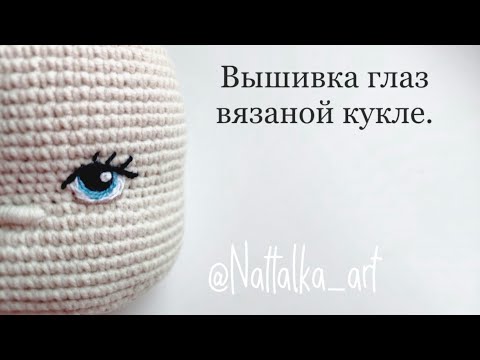 Видео: Вышивка глаз вязаной кукле. #amigurumi #амигуруми  #вышитыеглаза #вязанаякукла  #dollseyes