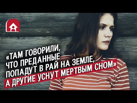 Видео: Вырвались из секты | Неудобные вопросы