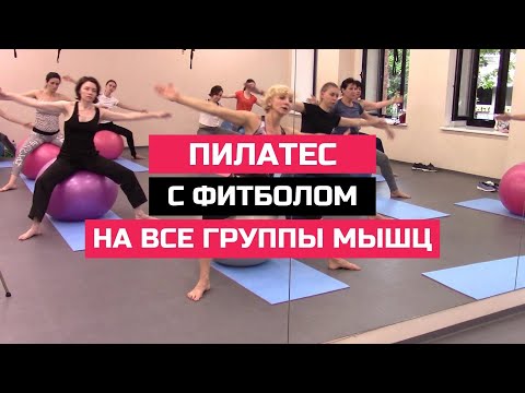 Видео: ПИЛАТЕС С ФИТБОЛОМ НА ВСЕ ГРУППЫ МЫШЦ