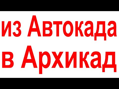 Видео: Из Автокада в Архикад вставить чертеж. Как открыть файл ДВГ DWG в Архикаде.